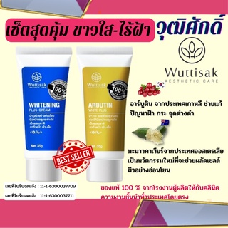 วุฒิศักดิ์ Wuttisak แพ๊คคู่ เซ็ทหน้าใส มอยเจอร์ไรเซอร์บํารุงผิวหน้า ครีมทาฝ้ากระ เพื่อผิวสวยลดจุดด่างดำ ผิวเปล่งประกาย