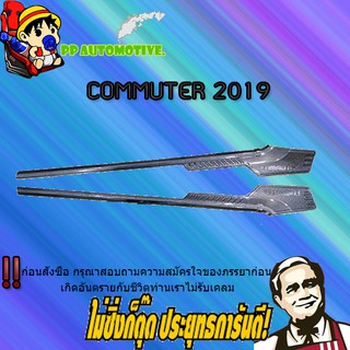 คิ้วขอบกระจก (2ชิ้น) Toyota COMMUTER 2019-2020 โตโยต้า คอมมูเตอร์  2019-2020 คาร์บอนดำ