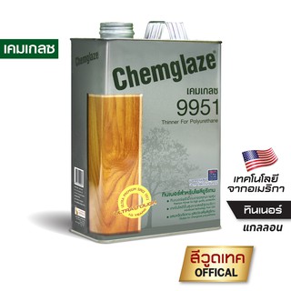 เคมเกลซ 9951 ทินเนอร์ผสม สำหรับเคมเกลซ โพลียูรีเทน CHEMGLAZE Thinner