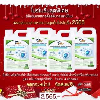 ลดกระหน่ำ!!  ส่งฟรี!! ผลิตภัณฑ์ฆ่าเชื้อ NEW!! สูตร Original 5000มล. 4แกลลอน พ่นละออง เชื้อโรค แบคทีเรีย