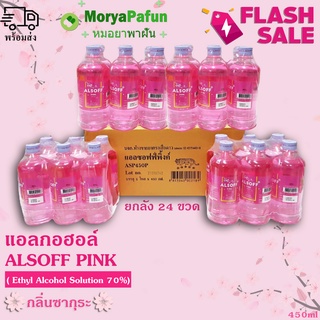 ราคาเปิดตัว พร้อมส่ง [24ขวด] Alcohol 70% ALSOFF Pink (เสือดาว) Hand Sanitizer Solution 450ml แอลกอฮอล์น้ำ ตราเสือดาว 70%