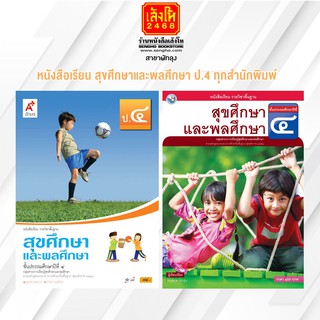 หนังสือเรียน สุขศึกษาและพลศึกษา ป.4 ทุกสำนักพิมพ์