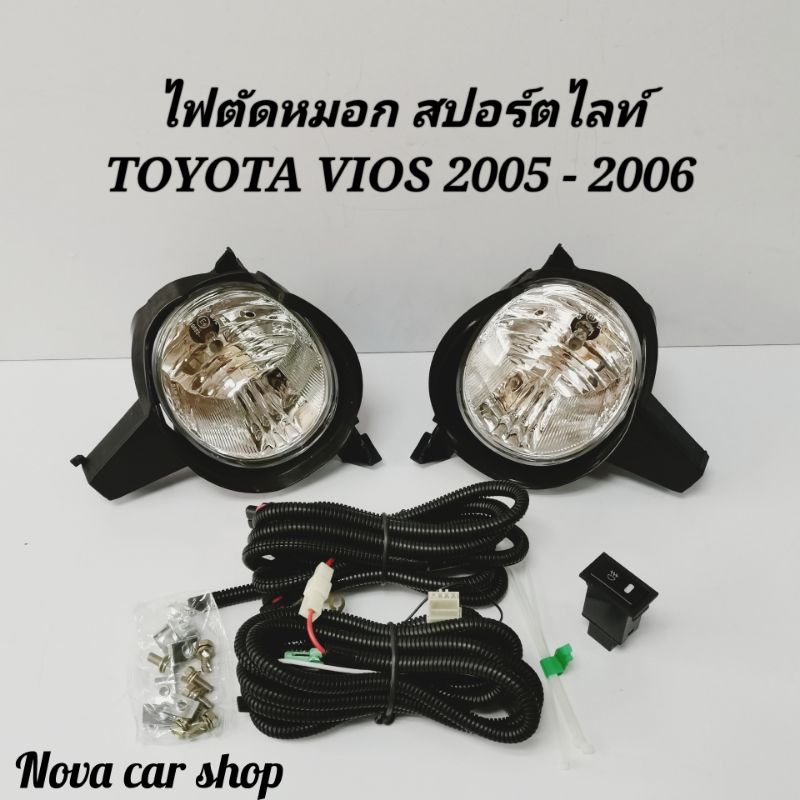 ไฟ​ตัด​หมอก​ สปอร์ตไลท์​ TOYOTA​ VIOS​ 2005​ 2006