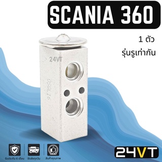 วาล์วแอร์ สแกนเนีย 360 (รุ่นรูเท่ากัน) SCANIA 360 วาล์วบล็อก วาล์วบล็อค วาล์วตู้แอร์ ตู้แอร์ คอล์ยเย็น วาล์ว คอยแอร์ว