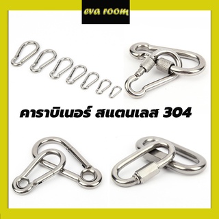 คาราบิเนอร์ Carabiners สแตนเลส 304