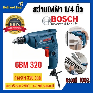 สว่านไฟฟ้า 1/4 นิ้ว (6 มม.) 320 วัตต์ BOSCH GBM 320 (รับประกัน 6 เดือน) 🎊🎉