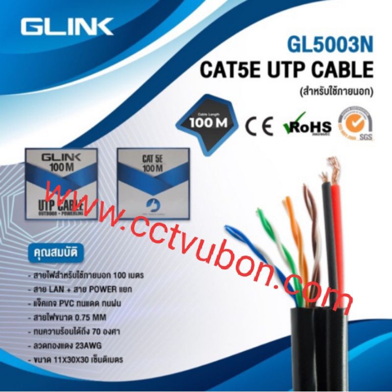 CAT5e UTP Cable (100m/Box) GLINK Outdoor Power Wire (GL-5003N) สายแลนมีสายไฟในตัว ยาว 100 เมตร