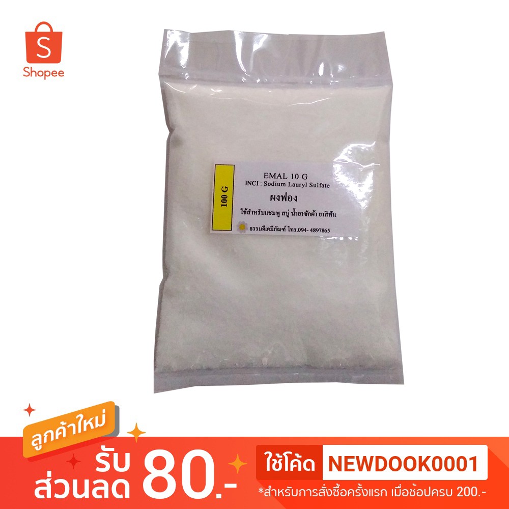 ผงฟองเม็ด 100G (Sodium lauryl sulfate / EMAL 10) | Shopee Thailand