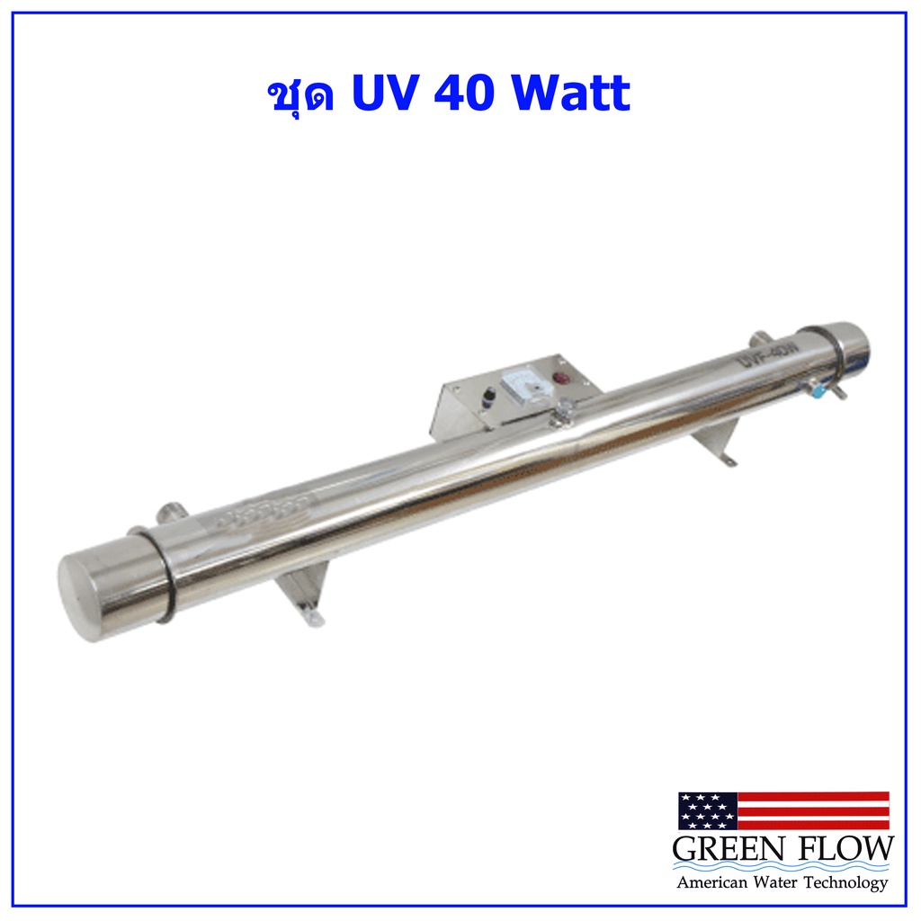 ชุดหลอดUV 40Watt พร้อมส่ง