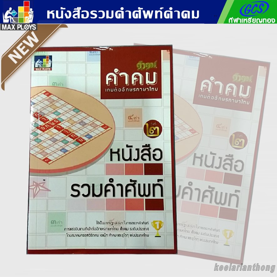 คำคม หนังสือรวมคำศัพท์ เกมต่ออักษรภาษาไทย สำหรับรุ่นทั่วไป (ประถม – มัธยม)