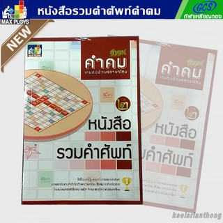 คำคม หนังสือรวมคำศัพท์ เกมต่ออักษรภาษาไทย สำหรับรุ่นทั่วไป (ประถม – มัธยม)