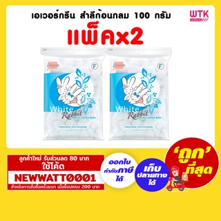 เอเวอร์กรีน สำลีก้อนกลม 100 กรัม (แพ็คx2)