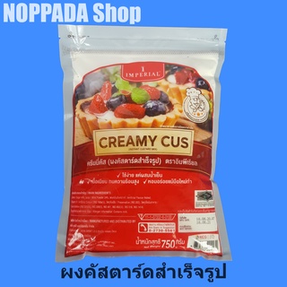 ครีมมี่คัส ตราอิมพิเรียล 750g ผงคัสตาร์ด ครีมมี่ ผงคัสตาร์ท แป้งคัสตาร์ดเค้ก อิมพีเรียลคัสตาร์ด ผงคัสตาร์ดสำเร็จรูป mix