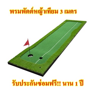 3 เมตร พรมพัตต์กอล์ฟหญ้าเทียม 🔥พรมซ้อมพัตต์กลางแจ้ง  Putting mat กรีนซ้อมพัตต์หญ้าเทียมยาว 3 เมตร พรมซ้อมกอล์ฟกลางแจ้ง