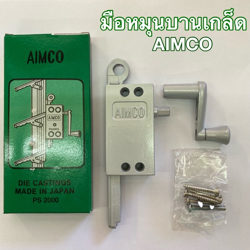 มือหมุนบานเกล็ด AIMCO