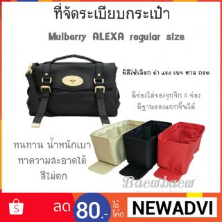 ที่จัดระเบียบกระเป๋า Mulberry ALEXA regular size