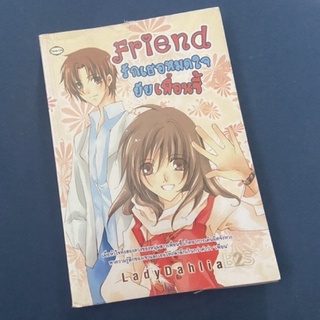 [นิยายมือสอง] Friend รักเธอหมดใจยัยเพื่อนซี้ ลด77% จากปก