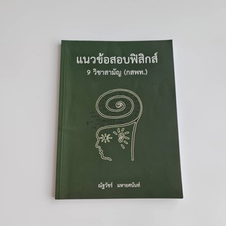 ส่งต่อหนังสือมือ 2 แนวข้อสอบฟิสิกส์ 9 วิชาสามัญ (กสพท.)