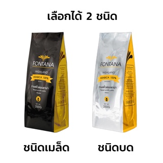 Fontana Coffee Highland Arabica 100% 250g กาแฟคั่ว ฟอนทาน่า ไฮแลนด์ อาราบิก้า 100% 250 กรัม