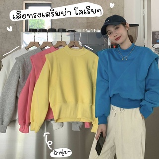 เสื้อกันหนาว เสื้อสเวตเตอร์ เสริมบ่า แขนตั้ง สไตล์เกาหลี มี 5 สี