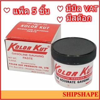 (แพ๊ค 5 ชิ้น) น้ำยาวัดน้ำมัน Kolor Kut ขนาด 62กรัม รุ่น KK02  ออกใบกำกับภาษีได้ค่ะ