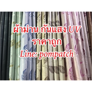 ผ้าม่านกันยูวี 1x1.3m ผ้าดี ผ้าหนา ราคาถูก 📌