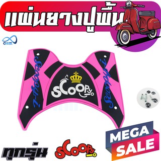 แผ่นกันลื่น แผ่นยาง scoopy สี ชมพู สำหรับ รถมอเตอร์ไซค์ scoopy