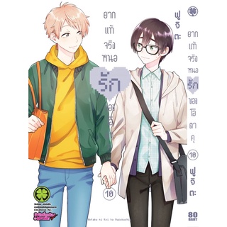 ยากแท้จริงหนอรักของโอตาคุ เล่ม 1-10 2,3,4,5,6,7,8,9 มือ1 (พร้อมส่ง)