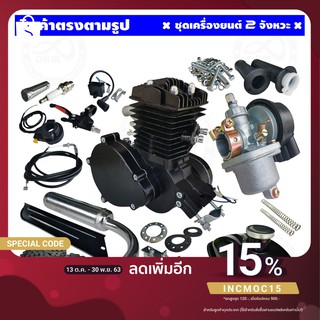 ชุดเครื่องยนต์ 49cc 2จังหวะ Engine kit 49cc 2stroke สำหรับ เครื่องยนต์ มือ สอง