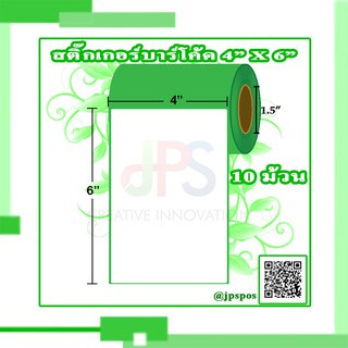 สติ๊กเกอร์กึ่งมันกึ่งด้าน 4 นิ้ว x 6 นิ้ว 10 ม้วน สติ๊กเกอร์บาร์โค้ด