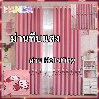 PANDA🎀พร้อมส่ง💖ผ้าม่าน ม่านทึบแสง ม่านกันยูวี ม่านห้องนอนและห้องนั่งเล่น ม่าน HelloKitty ผ้าม่านหน้าต่างกันUV