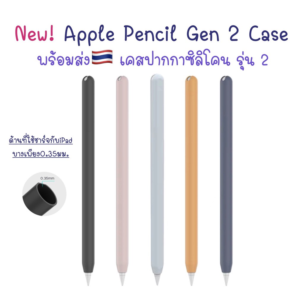 【สต็อกพร้อม】พร้อมส่ง🇹🇭ปลอกปากกา Applepencil Gen 2 รุ่นใหม่ บาง0.35 เคส ปากกา ซิลิโคน ปลอกปากกาซิลิโคน เคสปากกา Apple P