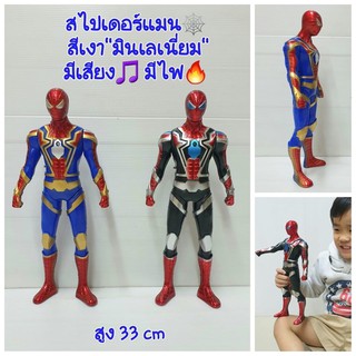 หุ่นสไปเดอร์แมนตัวใหญ่ สีเงา"มินเลเนี่ยม" สูง33cm มีเสียง🎵มีไฟ🔥 หมุนแขน ขา ได้