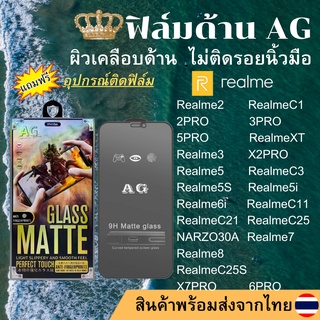 ฟิล์มกระจกเต็มจอแบบด้าน AG Realme 2 C1 2PRO 3PRO 5PRO XT 3 X2PRO 5 C3 5S 5i 6i C11 C21 NARZO30A C25 C25S 7 8 X7PRO 6PRO