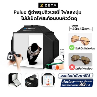 Puluz 40 CM Folding 24W 5500K Studio Shooting Tent Softbox Lighting Kit with 4 Colors Backdrops ตู้ถ่ายสินค้ามีไฟในตัว