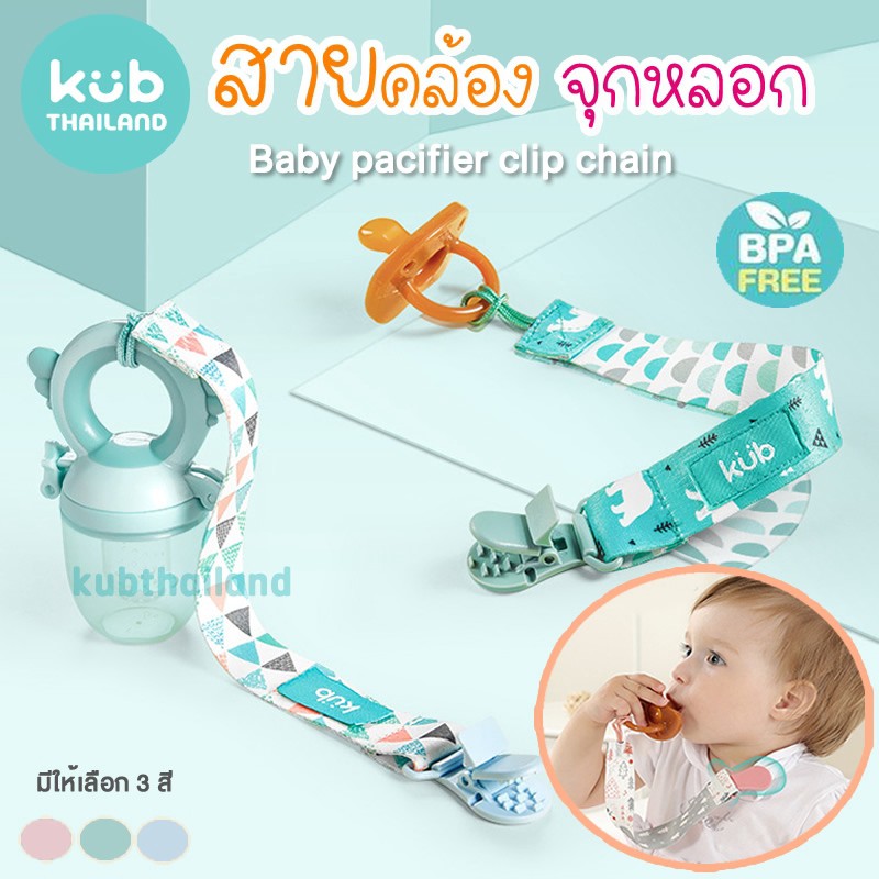 รับประกัน 1 ปี สายคล้องจุกหลอก และยางกัด แบบหนีบที่เสื้อ หรือรถเข็น สำหรับเด็ก