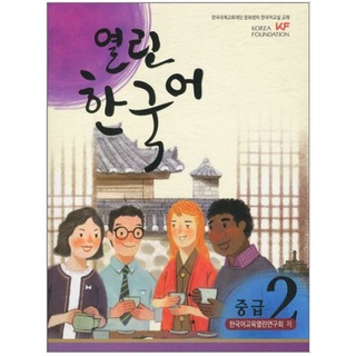 แบบเรียนภาษาเกาหลี Open Korean ระดับกลาง เล่ม 2 + CD 열린 한국어 중급 2 CD1장포함 Open Korean Intermediate. Vol. 2 CD included