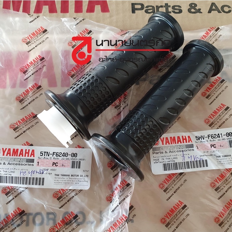 5HVF624100 - 5TNF624000 ปลอกแฮนด์  GRIP  Yamaha Spark-X  Spark-Z สปาร์คทุกรุ่น แท้ศูนย์ สปาร์ค ใส่นู