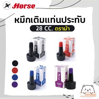 หมึกเติมแท่นประทับ 28 CC. ตราม้า สีน้ำเงิน , แดง , ดำ , ม่วง