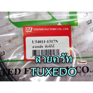 สายครัท TUXEDO UNF/YAGUZO  สินค้าทดแทน-สามารถใส่รถเดิมได้โดยไม่ต้องดัดแปลง