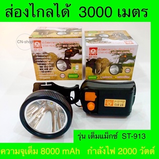 ไฟฉายตราดาว รุ่น ST-913 ไฟคาดหัวLEB 2,000w ส่องไกลได้ 3,000เมตร