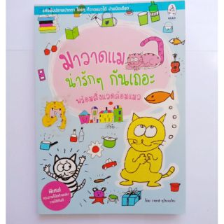 หนังสือใหม่ มาวาดแมวน่ารักๆกันเถอะ