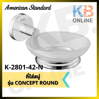 K-2801-42-N ที่ใส่สบู่ ชุบโครเมี่ยม รุ่น คอนเซ็ปต์ ราวน์ Soap Dish AMERICAN STANDARD K-2801-42-N (WHITE-CHROME)