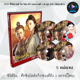 ซีรีส์จีน ศึกชิงบัลลังก์ราชวงศ์ถัง ปี 2 (GLORY OF TANG DYNASTY 2) : 5 แผ่นจบ (พากย์ไทย)