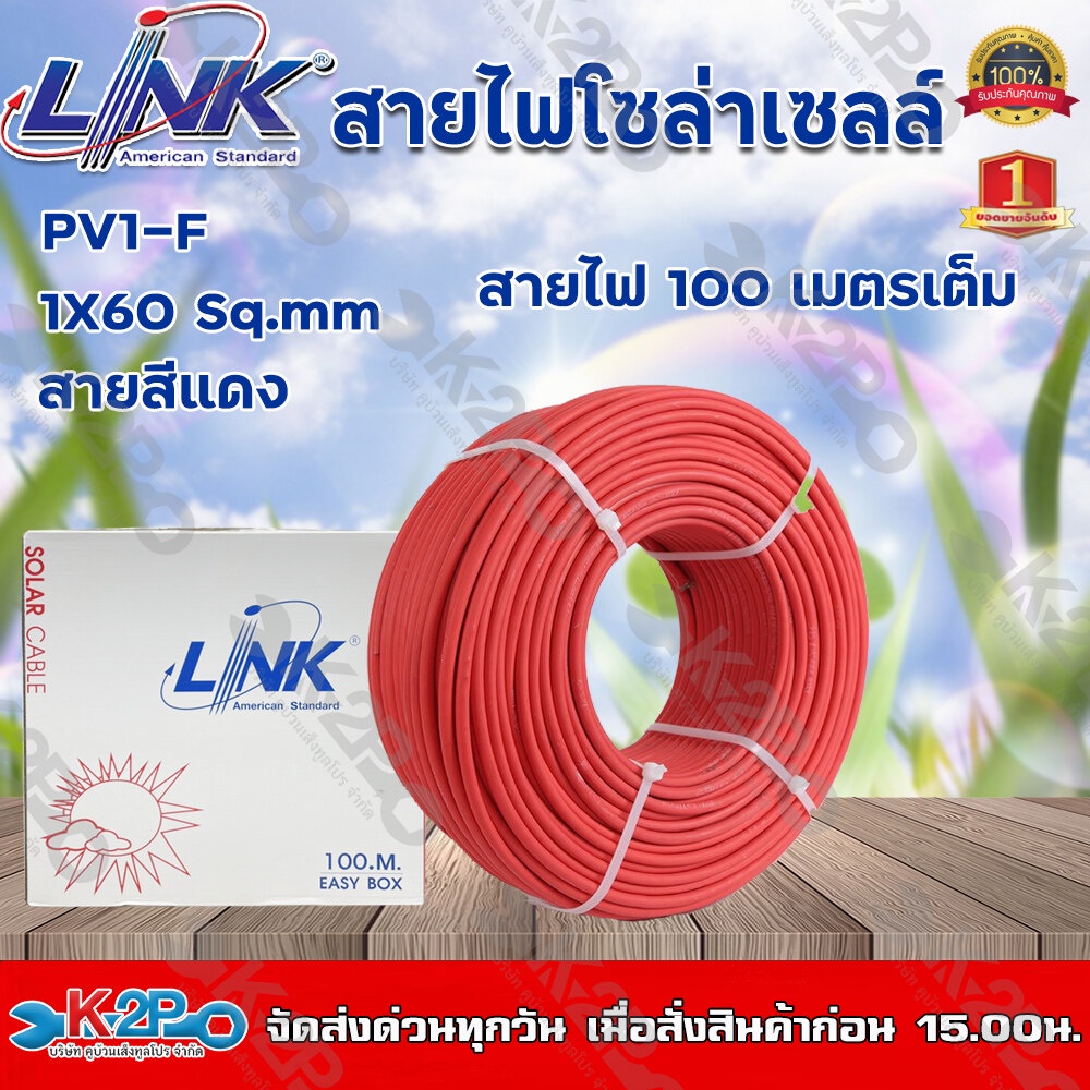 สายไฟโซล่าเซลล์ LINK PV1-F 6 ตร.มม.แบ่งขายเป็นเมตร (สีแดง) สายไฟโซล่าเซลล์สั่งพร้อมกับแจ็ค MC4 ที่ร้