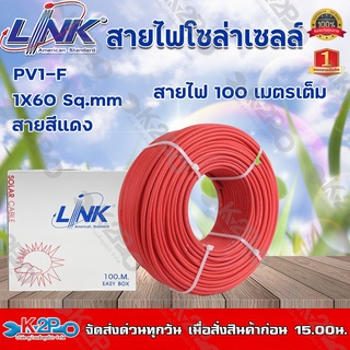 สายไฟโซล่าเซลล์ LINK PV1-F 6 ตร.มม.100ม. (สีแดง) รุ่น CB-1060R-1 สายไฟโซล่าเซล SOLAR CABLE LINK PV1-F 6SQ.MM