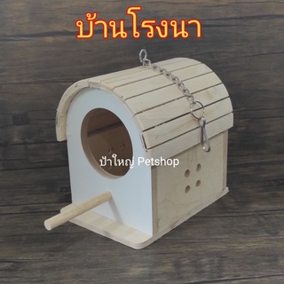 บ้านไม้ทรงโรงนา บ้านนก บ้านกระรอก บ้านซูการ์   ( มีที่แขวน )