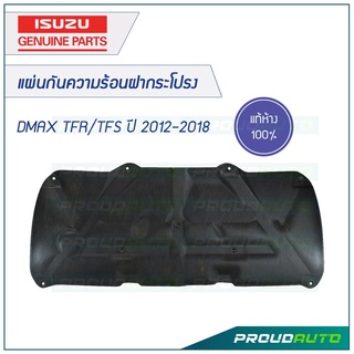 ISUZU แผ่นกันความร้อนฝากระโปรง DMAX ปี 2012-2018 **แท้ห้าง** 🔥สินค้าเบิกศูนย์ 2-3 วันทำการ🔥