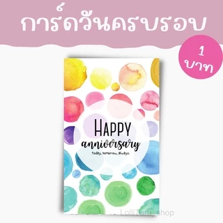[10บาท/ 10 แผ่น] การ์ดวันครบรอบ มอบให้คนรัก ในวันครบรอบ