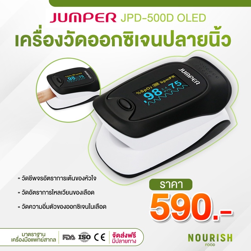 (ส่งฟรี พร้อมส่ง)Jumper puse oximeter JPD-500D OLED เครื่องวัดออกซิเจนปลายนิ้ว มาตรฐานสูงเกรดเครื่องมือแพทย์